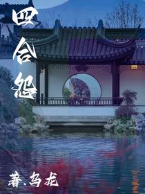 四合怨
