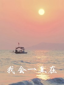 沈妍汐：我会一直在
