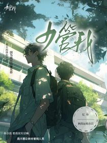 少管我！