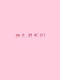 如火的我們