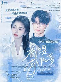 PEL：都是前任哥