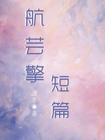 航芸擎短篇
