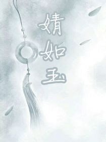 婧如玉