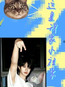 朱志鑫：这是我家的小祖宗！