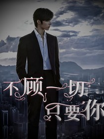 刘耀文：不顾一切只要你