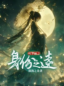叶罗丽之身份之迷