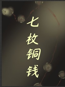 七枚铜钱