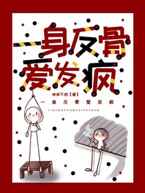 一身反骨爱发疯