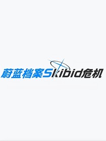 蔚藍檔案：Skibid危機