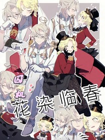 囚机：花染临春