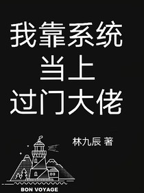 我靠系統(tǒng)當(dāng)上過門大佬