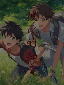 彼此的知音