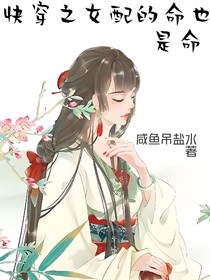 快穿之女配的命也是命
