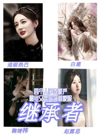 迪白鞠赵：继承者