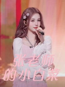 张老师的小白菜