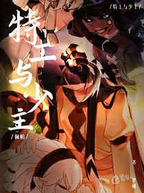 佩帕：特工与少主