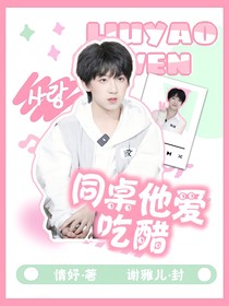 杨博文：同桌他爱吃醋