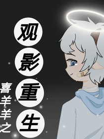 喜羊羊之观影重生