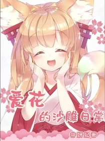 爱花的沙雕日常