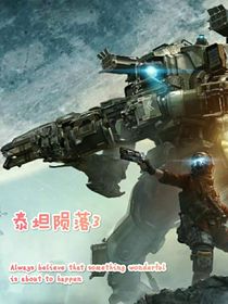 泰坦陨落3：边境突围