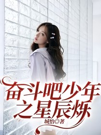 奋斗吧少年之星辰
