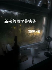 新来的转换生是疯子