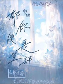 郁你便是全部