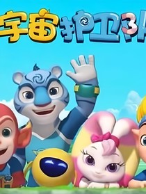 宇宙护卫队之奇妙元素