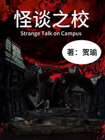 怪谈之校