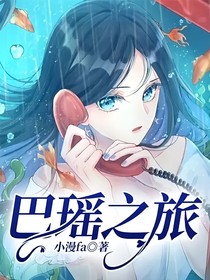 巴瑶之旅