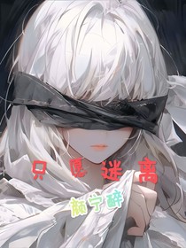 只愿迷离