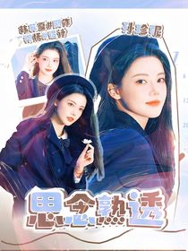 周柯宇：思念熟透