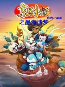 京劇貓之墨海遺夢(mèng)