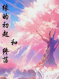 緣的初起和終落