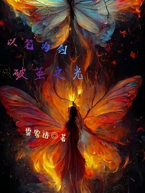 以笔为剑，破茧之光
