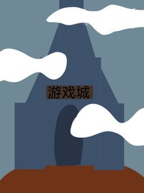 游戏城