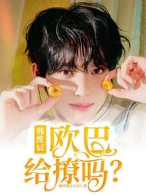 韩维辰：欧巴给撩吗？