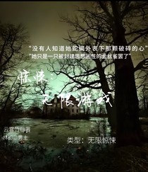 惊悚：无限游戏