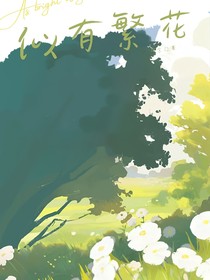 似有繁花
