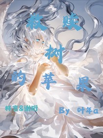 双男：救赎树的苹果