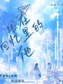 困在回憶里的那個(gè)他