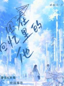 困在回憶里的他