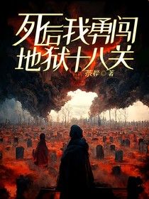 死后我勇闯地狱十八关