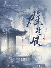 难生恨（怜香）