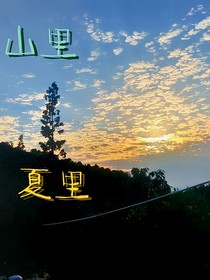 山里夏里