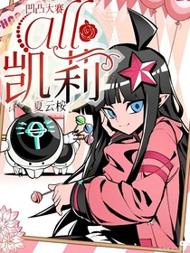 凹凸大赛：all凯莉