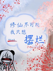 修仙是不可能的，我只想擺爛