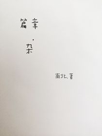 篇章……杂