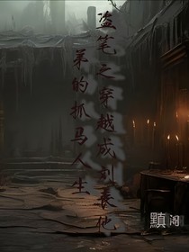 盗笔之穿越成刘丧他弟的抓马人生