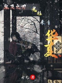 鬼灭：光柱来自华夏